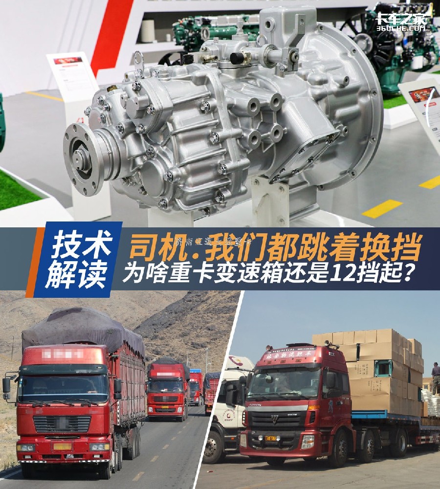 司機(jī):我們都跳著換 為啥重卡還12擋起？