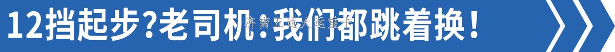 司機(jī):我們都跳著換 為啥重卡還12擋起？