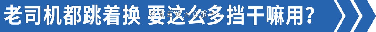 司機(jī):我們都跳著換 為啥重卡還12擋起？