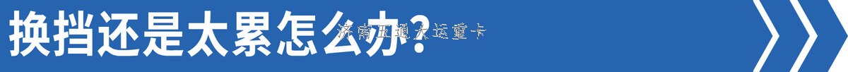 司機(jī):我們都跳著換 為啥重卡還12擋起？